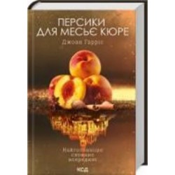 Книга Джоанн Харрис «Персики для месьє кюре» 978-617-150-186-7