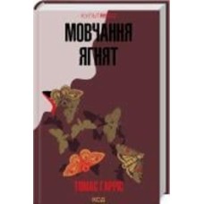 Книга Томас Харрис «Мовчання ягнят» 978-617-150-173-7