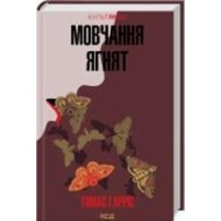 Книга Томас Харрис «Мовчання ягнят» 978-617-150-173-7