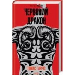 Книга Томас Харрис «Червоний Дракон» 978-617-150-172-0