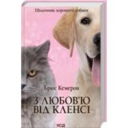 Книга Брюс Кэмерон «З любов’ю від Кленсі. Щоденник хорошого собаки» 978-617-150-176-8