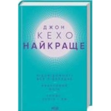 Книга Джон Кехо «Найкраще. Підсвідомості все підвладне. Квантовий воїн. Гроші, успіх і ви» 978-617-150-106-5