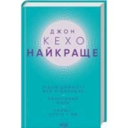 Книга Джон Кехо «Найкраще. Підсвідомості все підвладне. Квантовий воїн. Гроші, успіх і ви» 978-617-150-106-5