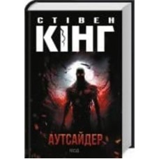 Книга Стивен Кинг «Аутсайдер» 978-617-150-187-4