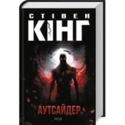 Книга Стивен Кинг «Аутсайдер» 978-617-150-187-4