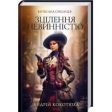 Книга Андрей Кокотюха «Зцілення невинністю. Київська сищиця» 978-617-150-165-2