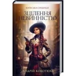 Книга Андрей Кокотюха «Зцілення невинністю. Київська сищиця» 978-617-150-165-2