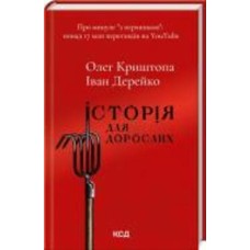 Книга Олег Криштопа «Історія для дорослих» 978-617-150-178-2