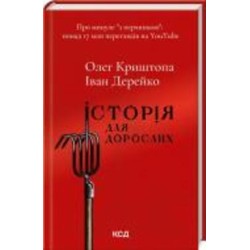 Книга Олег Криштопа «Історія для дорослих» 978-617-150-178-2