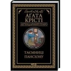 Книга Агата Кристи «Таємниці пансіону» 978-617-150-166-9