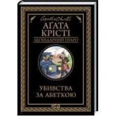 Книга Агата Кристи «Убивства за абеткою» 978-617-150-229-1