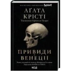 Книга Агата Кристи «Вечірка на Гелловін (Привиди у Венеції)» 978-617-150-278-9