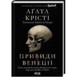 Книга Агата Кристи «Вечірка на Гелловін (Привиди у Венеції)» 978-617-150-278-9