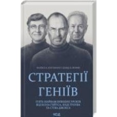 Книга Майкл Кусумано «Стратегії геніїв. П'ять найважливіших уроків від Білла Ґейтса, Енді Ґроува та Стіва Джобса» 978-617-150-170-6