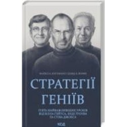 Книга Майкл Кусумано «Стратегії геніїв. П'ять найважливіших уроків від Білла Ґейтса, Енді Ґроува та Стіва Джобса» 978-617-150-170-6