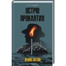 Книга Дэннис Лигейн «Острів проклятих» 978-617-150-054-9