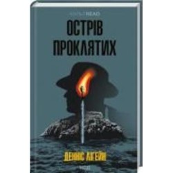 Книга Дэннис Лигейн «Острів проклятих» 978-617-150-054-9