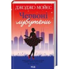 Книга Джоджо Мойес «Червоні лубутени» 978-617-150-188-1