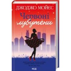 Книга Джоджо Мойес «Червоні лубутени» 978-617-150-188-1