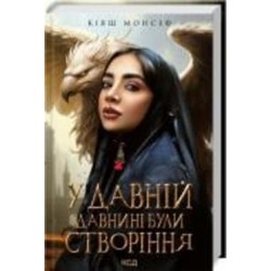 Книга Кияш Монсеф «У давній давнині були створіння....» 978-617-150-191-1