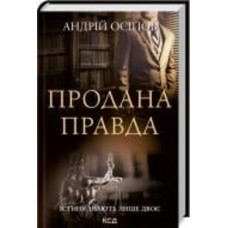 Книга Андрей Осипов «Продана правда» 978-617-129-598-8