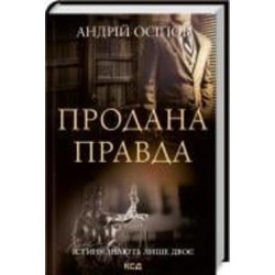 Книга Андрей Осипов «Продана правда» 978-617-129-598-8