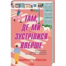 Книга Шарлотта Риксон «Там, де ми зустрілися вперше» 978-617-150-189-8