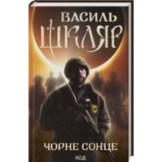 Книга Василий Шкляр «Чорне Сонце» 978-617-150-098-3