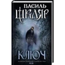 Книга Василий Шкляр «Ключ» 978-617-150-064-8