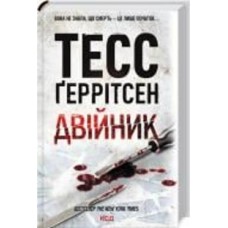 Книга Тесс Герритсен «Двійник» 978-617-150-231-4