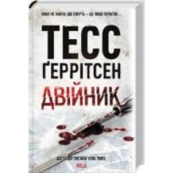 Книга Тесс Герритсен «Двійник» 978-617-150-231-4