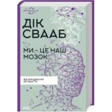 Книга Дик Свааб «Ми – це наш мозок» 978-617-150-168-3