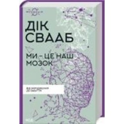 Книга Дик Свааб «Ми – це наш мозок» 978-617-150-168-3