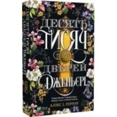 Книга Аликс И. Герроу «Десять тисяч дверей Дженьєрі» 978-617-17-0243-1