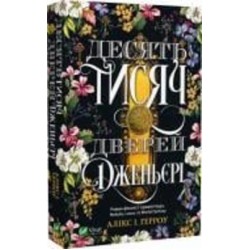 Книга Аликс И. Герроу «Десять тисяч дверей Дженьєрі» 978-617-17-0243-1