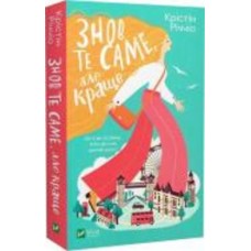 Книга Кристин Риччио «Знов те саме, але краще» 978-617-170-237-0