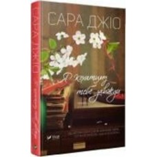 Книга Сара Джио «Я кохатиму тебе завжди» 978-966-942-973-5