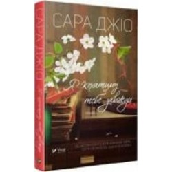 Книга Сара Джио «Я кохатиму тебе завжди» 978-966-942-973-5