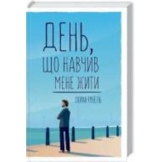 Книга Лоран Гунель «День, що навчив мене жити» 978-617-150-285-7