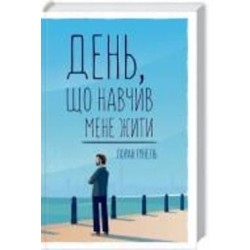 Книга Лоран Гунель «День, що навчив мене жити» 978-617-150-285-7