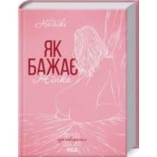 Книга Эмили Нагоски «Як бажає жінка. Правда про сексуальне здоров’я» 978-617-150-269-7