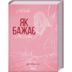 Книга Эмили Нагоски «Як бажає жінка. Правда про сексуальне здоров’я» 978-617-150-269-7