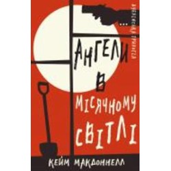 Книга Кейм МакДоннелл «Дублінська трилогія. Книга 0: Ангели в місячному світлі» 978-617-548-188-2