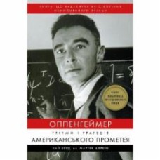 Книга Кай Берд «Оппенгеймер. Тріумф і трагедія Американського Прометея» 978-617-548-164-6