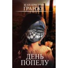 Книга Жан-Кристоф Гранже «День попелу» 978-966-993-552-6