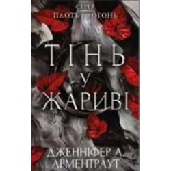 Книга Дженнифер Арментроут «Плоть і вогонь. Книга 1: Тінь у жариві» 978-617-548-181-3