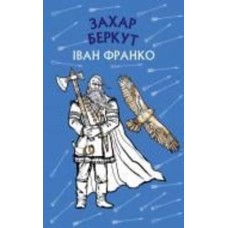 Книга Иван Франко «Захар Беркут. Історична повість. Образ громадського життя Карпатської Русі в XIII віці» 978-617-548-198-1