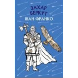 Книга Иван Франко «Захар Беркут. Історична повість. Образ громадського життя Карпатської Русі в XIII віці» 978-617-548-198-1