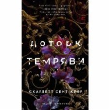 Книга Скарлетт Сент-Клэр «Гадес і Персефона. Книга 1: Доторк темряви» 978-617-548-203-2