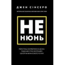 Книга Джен Синсеро «Не нюнь. Перестань скаржитися на долю, подолай страх безгрошів’я і досягни фінансового успіху!» 978-617-548-168-4